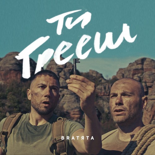 Ти Грееш