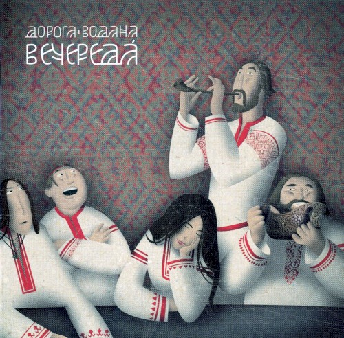 Вечереда