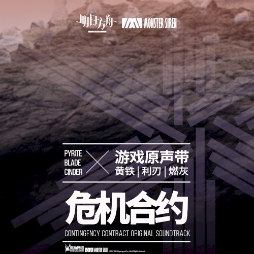 危机合约 黄铁·利刃·燃灰OST