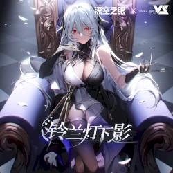 铃兰灯下影 (游戏《深空之眼》同名活动主题曲)