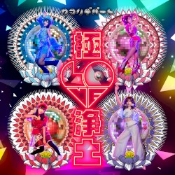 極LOVE浄土