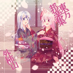 東方邦楽集