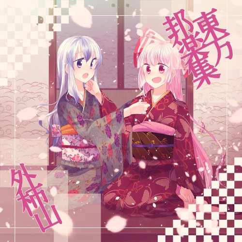 東方邦楽集