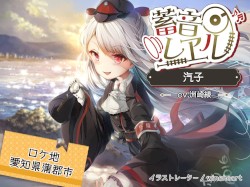 蓄音レヱル 汽子
