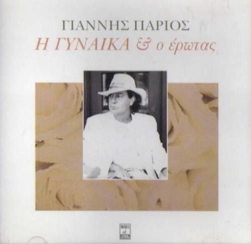 Η γυναίκα & ο έρωτας