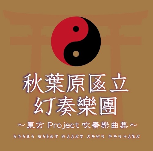 秋葉原區立幻奏樂團〜東方Project吹奏樂曲集〜