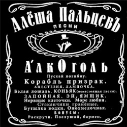 Алкоголь