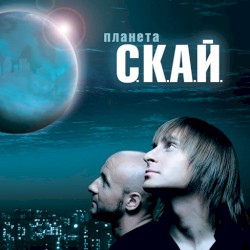 Планета С.К.А.Й.