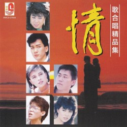 情歌合唱精品集
