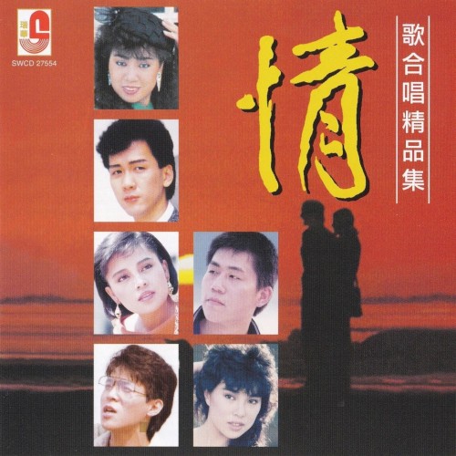 情歌合唱精品集