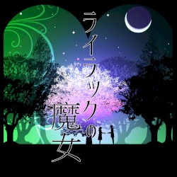 ライラックの魔女