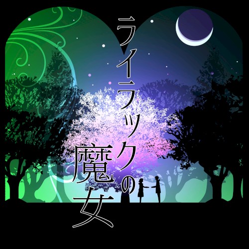 ライラックの魔女