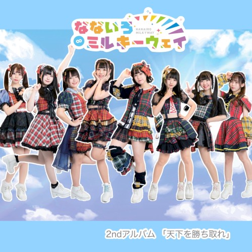 天下を勝ち取れ！