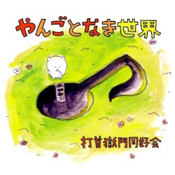 やんごとなき世界