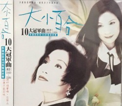 10大冠軍曲〔國語〕1969 ~ 1994
