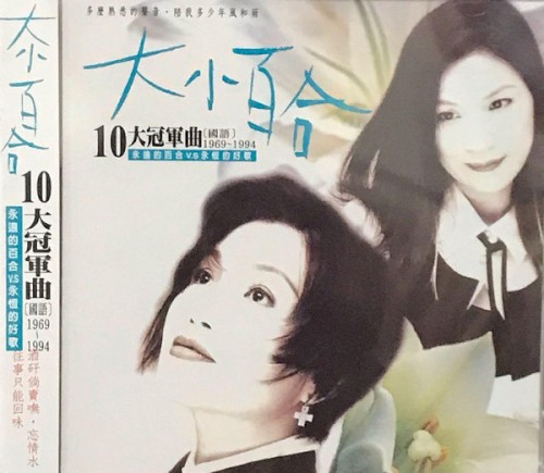 10大冠軍曲〔國語〕1969 ~ 1994