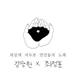 세상에 서투른 연인들의 노래