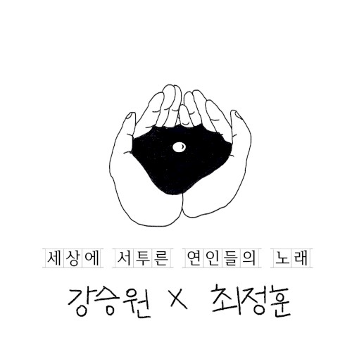 세상에 서투른 연인들의 노래