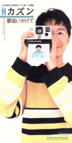 夢追いかけて