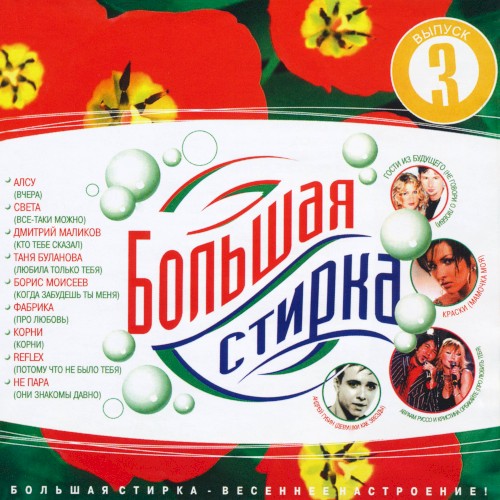 Большая стирка 3