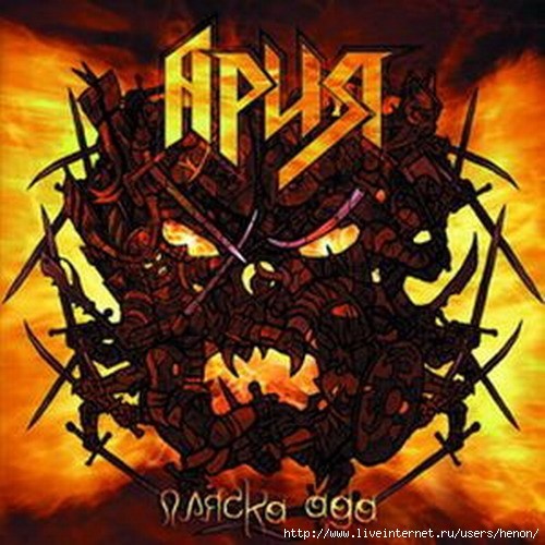 Пляска ада