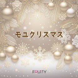 モユクリスマス