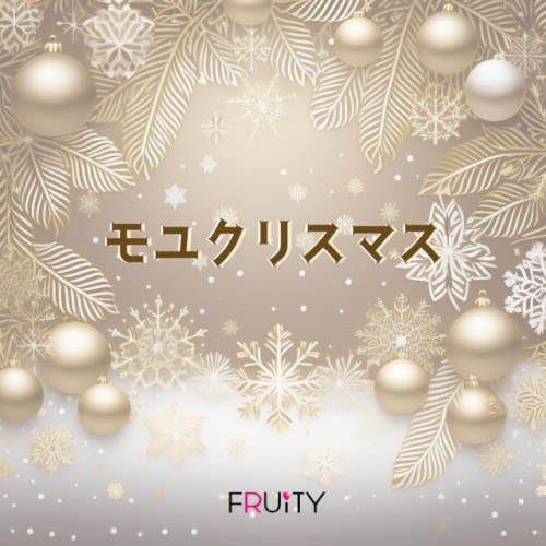 モユクリスマス