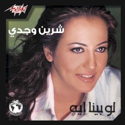 لو بينا ايه
