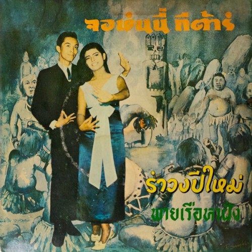รําวงปีใหม่ / พายเรือหาฝั่ง