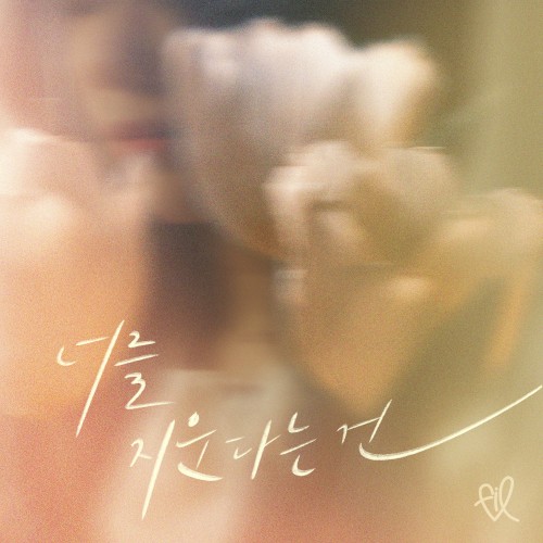 너를 지운다는 건