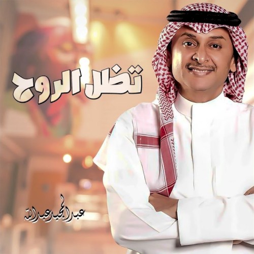 تظل الروح