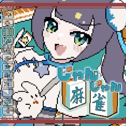じゃんじゃん麻雀