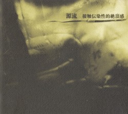 源流 - The Cause of the Flow
