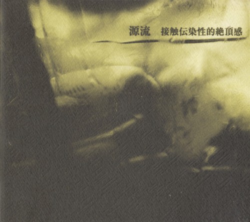 源流 - The Cause of the Flow