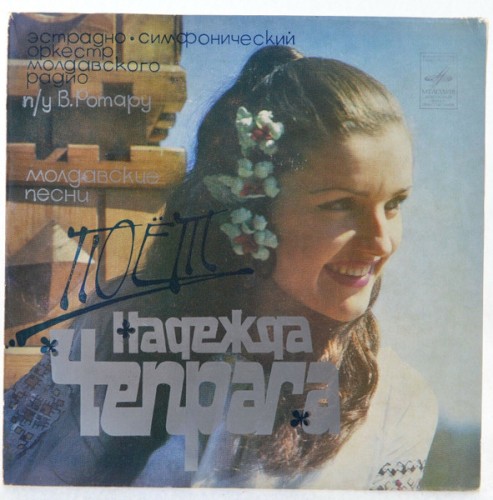 Поёт Надежда Чепрага