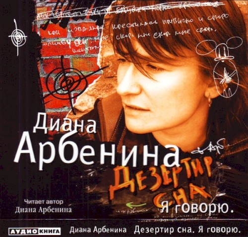 Дезертир Сна. Я Говорю