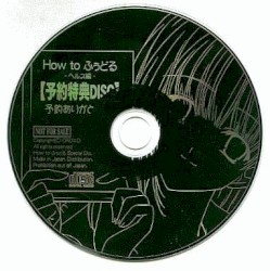 How to ふ～どる -ヘルス編- 【予約特典DISC】