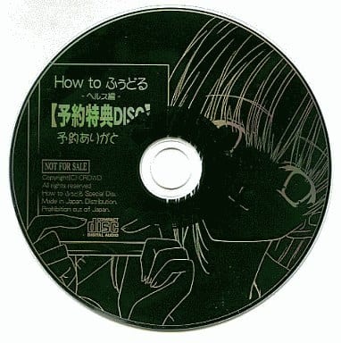 How to ふ～どる -ヘルス編- 【予約特典DISC】