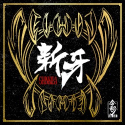 新牙 –SHINKIBA–