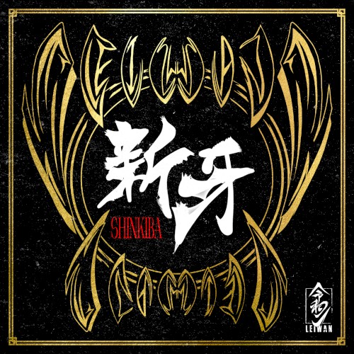 新牙 –SHINKIBA–