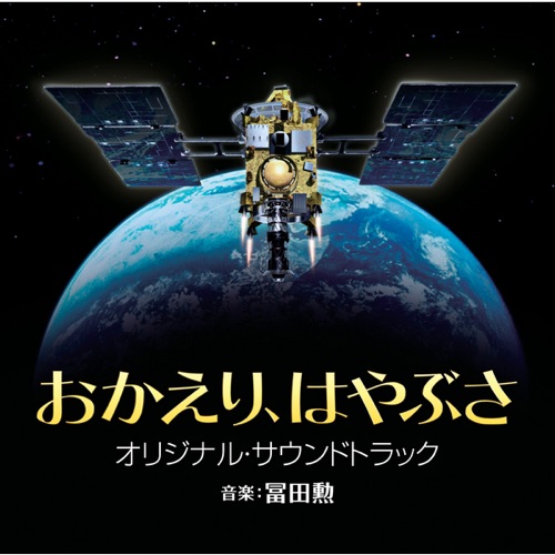 「おかえり,はやぶさ」オリジナル・サウンドトラック