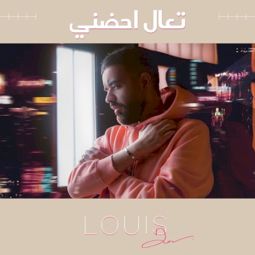 تعال احضني
