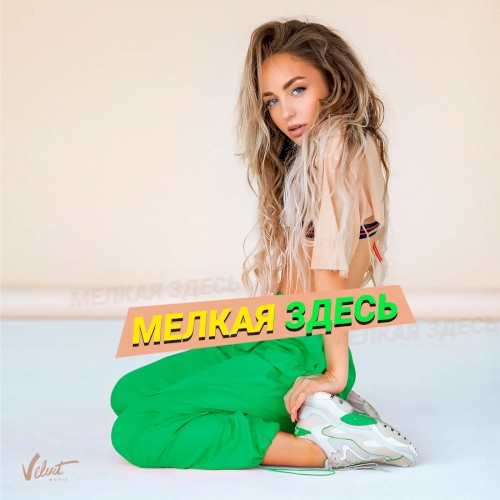 Мелкая здесь