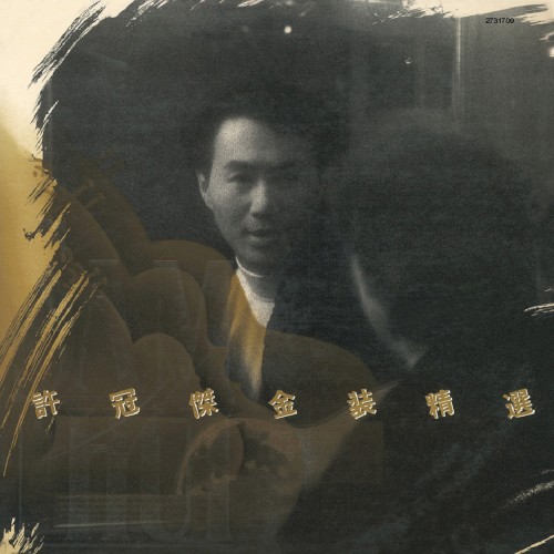 許冠傑金裝精選