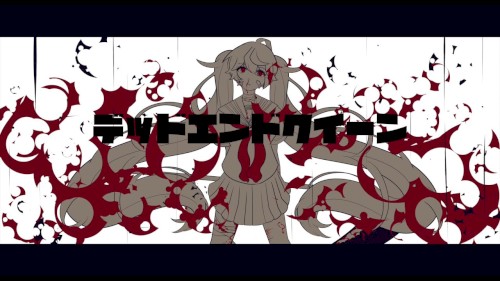 デッドエンドクイーン
