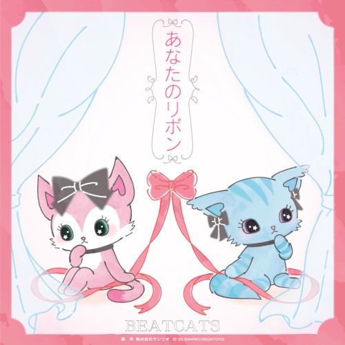 あなたのリボン