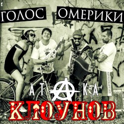 Атака клоунов