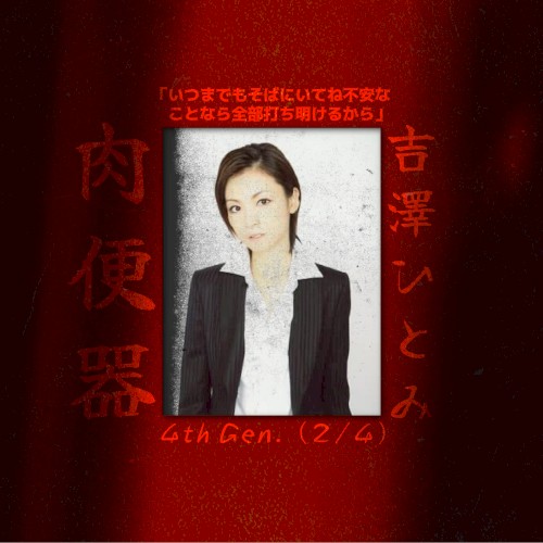 4th Gen. (2/4): 吉澤 ひとみ