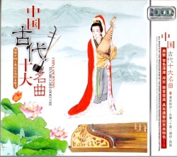 中国古代十大名曲 / China Ancientry Ten Big Chef‐Doeuvre