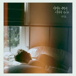 이제는 어떻게 사랑을 하나요
